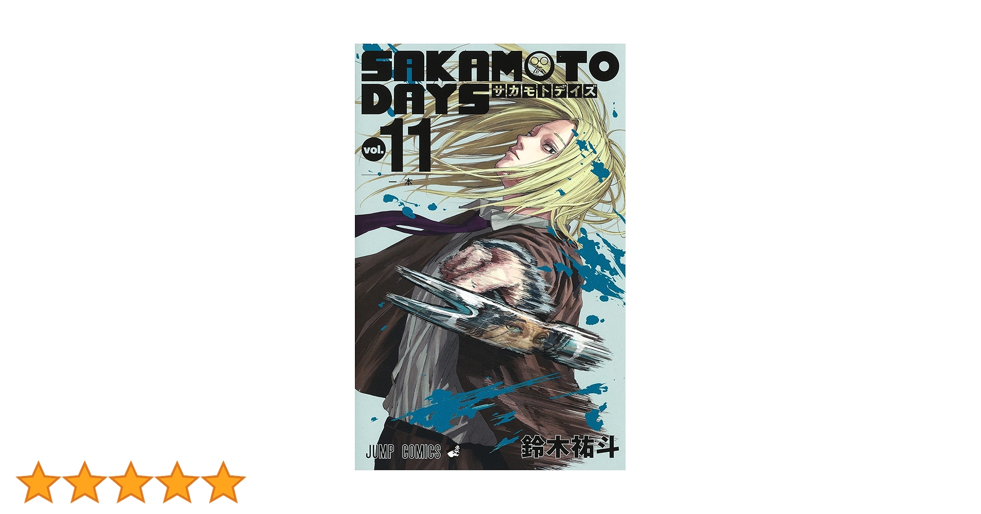 SAKAMOTO DAYS 11 (ジャンプコミックス) | 鈴木 祐斗 |本 | 通販 SAKAMOTO DAYS 11 (ジャンプコミックス) | 鈴木 祐斗 |本 | 通販